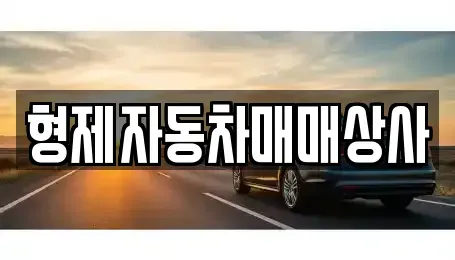 강원 원주시 태장동 중고차 전문 형제자동차매매상사