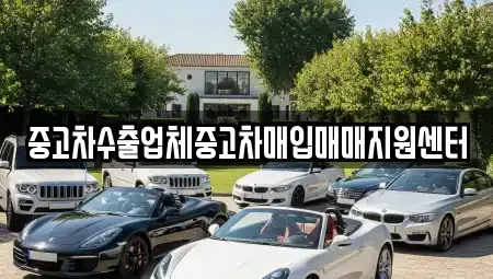 강원 원주시 태장동 중고차매입 전문 중고차수출업체중고차매입매매지원센터