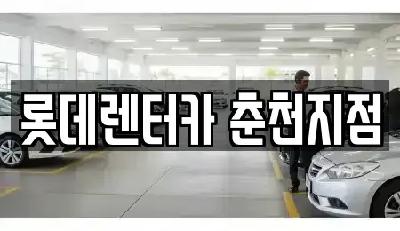 강원 춘천시 소양로4가 단기렌트카,중고차매입,중고차매매,중고차,렌트카,장기렌트카