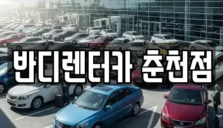 강원 춘천시 소양로4가 렌트카 전문 반디렌터카 춘천점
