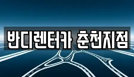 강원 춘천시 소양로4가 렌트카 전문 반디렌터카 춘천지점