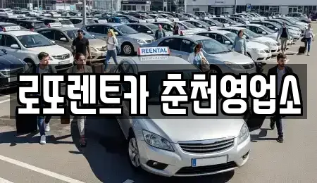 강원 춘천시 소양로4가 장기렌트카 전문 로또렌트카 춘천영업소