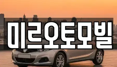 강원 춘천시 소양로4가 중고차매매 전문 미르오토모빌