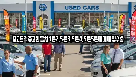 강원 춘천시 소양로4가 중고차매입 전문 중고트럭중고화물차1톤2.5톤3.5톤4.5톤5톤매매매입수출