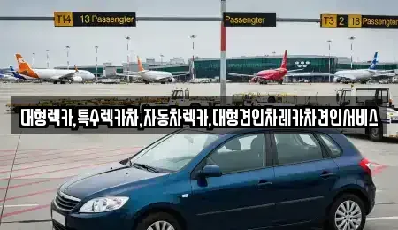 강원 태백시 문곡동 장기렌트카,중고차,렌트카,단기렌트카,중고차매입,중고차매매