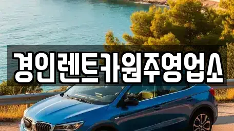 강원 횡성군 강림면 렌트카 전문 경인렌트카원주영업소