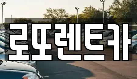 강원 횡성군 강림면 렌트카 전문 로또렌트카