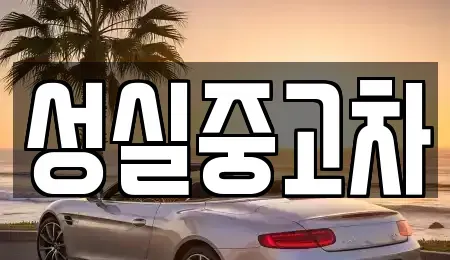 강원 횡성군 강림면 중고차,렌트카,중고차매입,중고차매매,장기렌트카,단기렌트카