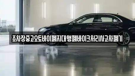 강원 횡성군 강림면 중고차 전문 조차장중고오토바이폐지대행폐바이크처리사고차폐기