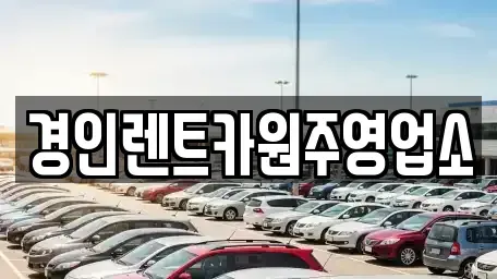 강원 횡성군 둔내면 렌트카 전문 경인렌트카원주영업소