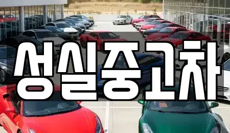 강원 횡성군 둔내면 중고차 전문 성실중고차