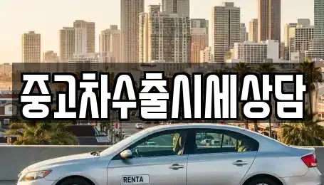 강원 횡성군 둔내면 중고차 전문 중고차수출시세상담
