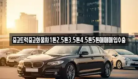 강원 횡성군 둔내면 중고차,렌트카,중고차매입,중고차매매,장기렌트카,단기렌트카