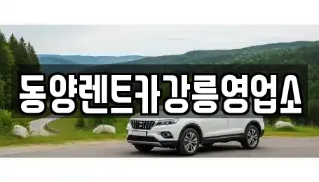 강원특별자치도 강릉시 대전동 렌트카 전문 동양렌트카강릉영업소