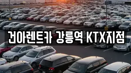 강원특별자치도 강릉시 죽헌동 렌트카 전문 건아렌트카 강릉역 KTX지점