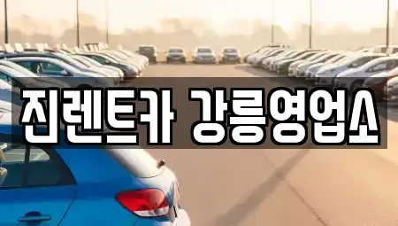 강원특별자치도 강릉시 죽헌동 렌트카 전문 진렌트카 강릉영업소