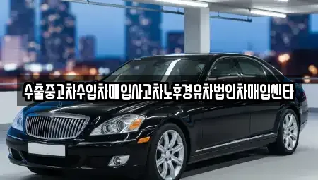 강원특별자치도 강릉시 죽헌동 중고차매입 전문 수출중고차수입차매입사고차노후경유차법인차매입센타