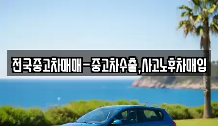 강원특별자치도 강릉시 죽헌동 중고차매입 전문 전국중고차매매-중고차수출,사고노후차매입
