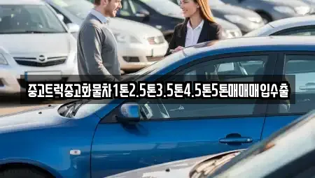 강원특별자치도 강릉시 죽헌동 중고차매입 전문 중고트럭중고화물차1톤2.5톤3.5톤4.5톤5톤매매매입수출