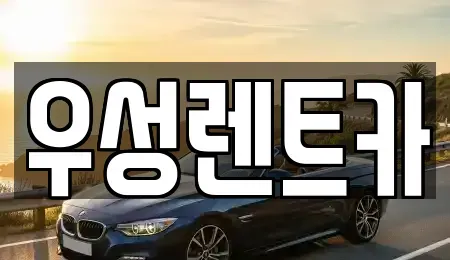 강원특별자치도 고성군 거진읍 렌트카 전문 우성렌트카