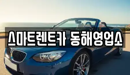강원특별자치도 동해시 동회동 렌트카 전문 스마트렌트카 동해영업소