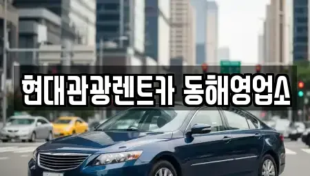 강원특별자치도 동해시 동회동 렌트카 전문 현대관광렌트카 동해영업소