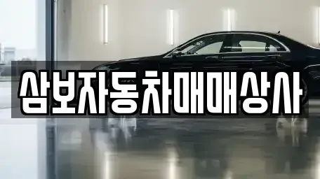 강원특별자치도 동해시 동회동 중고차 전문 삼보자동차매매상사