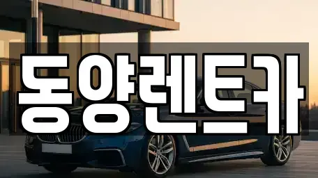 강원특별자치도 삼척시 근덕면 렌트카 전문 동양렌트카