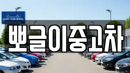 강원특별자치도 삼척시 근산동 중고차매매,단기렌트카,중고차매입,장기렌트카,중고차,렌트카