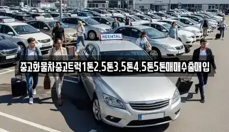 강원특별자치도 삼척시 근산동 중고차매매 전문 중고화물차중고트럭1톤2.5톤3.5톤4.5톤5톤매매수출매입