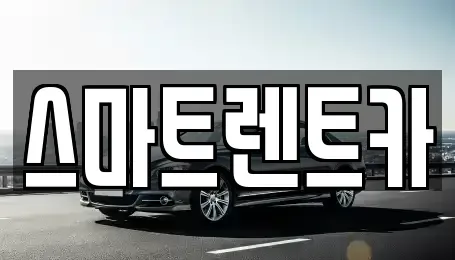 강원특별자치도 삼척시 당저동 단기렌트카 전문 스마트렌트카