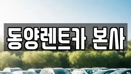 강원특별자치도 삼척시 당저동 렌트카 전문 동양렌트카 본사
