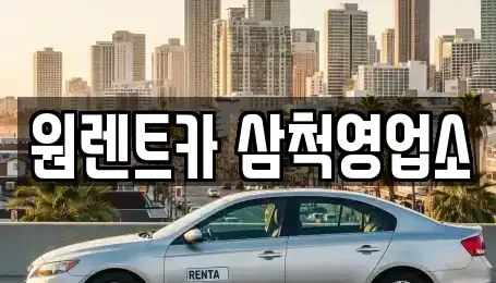 강원특별자치도 삼척시 당저동 렌트카 전문 원렌트카 삼척영업소