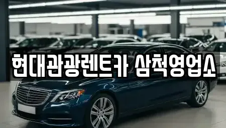 강원특별자치도 삼척시 당저동 렌트카 전문 현대관광렌트카 삼척영업소