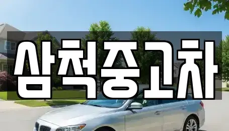 강원특별자치도 삼척시 당저동 중고차매매 전문 삼척중고차
