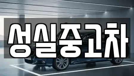 강원특별자치도 삼척시 당저동 중고차매매 전문 성실중고차