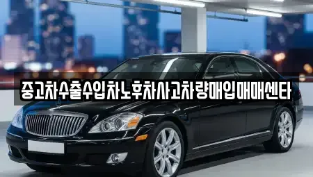 강원특별자치도 삼척시 당저동 중고차매입 전문 중고차수출수입차노후차사고차량매입매매센타