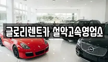 강원특별자치도 속초시 장사동 단기렌트카 전문 글로리렌트카 설악고속영업소