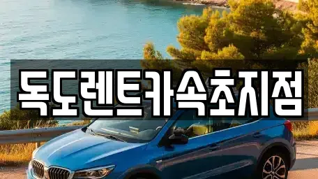 강원특별자치도 속초시 장사동 렌트카 전문 독도렌트카속초지점