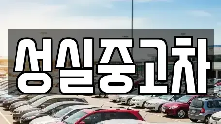 강원특별자치도 속초시 장사동 중고차매매 전문 성실중고차