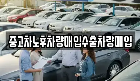 강원특별자치도 영월군 김삿갓면 중고차매입 전문 중고차노후차량매입수출차량매입