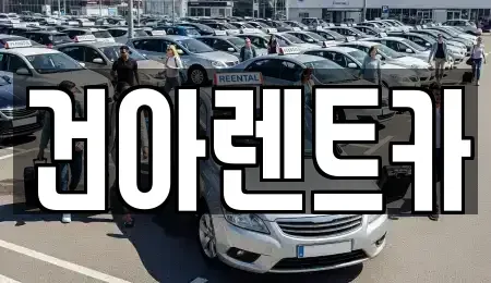 강원특별자치도 영월군 렌트카 전문 건아렌트카