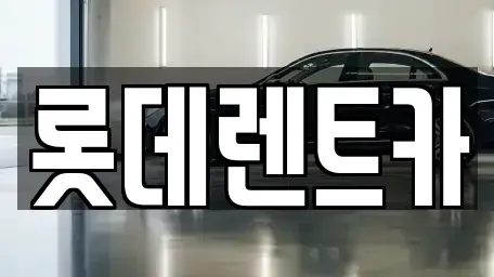 강원특별자치도 영월군 렌트카 전문 롯데렌트카