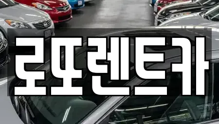 강원특별자치도 원주시 일산동 렌트카 전문 로또렌트카