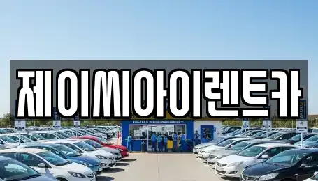 강원특별자치도 원주시 일산동 렌트카 전문 제이씨아이렌트카