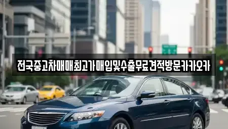 강원특별자치도 원주시 일산동 중고차매입 전문 전국중고차매매최고가매입및수출무료견적방문카카오카