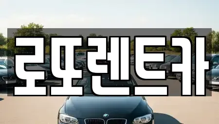 강원특별자치도 원주시 흥업면 렌트카 전문 로또렌트카