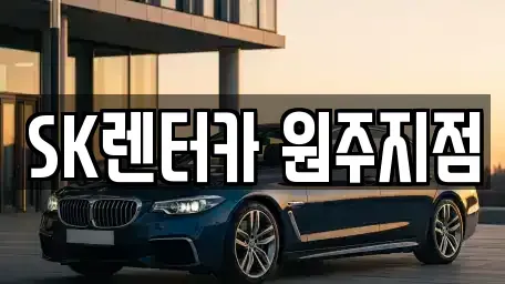 강원특별자치도 원주시 흥업면 장기렌트카 전문 SK렌터카 원주지점