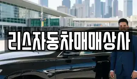 강원특별자치도 원주시 흥업면 중고차 전문 리스자동차매매상사