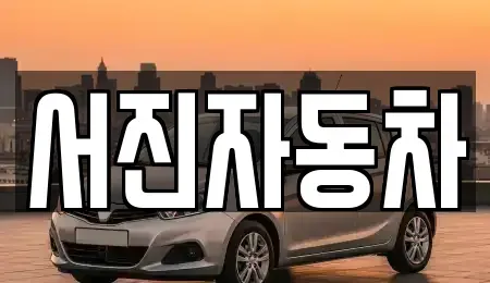 강원특별자치도 원주시 흥업면 중고차 전문 서진자동차